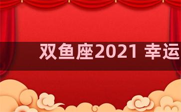 双鱼座2021 幸运色